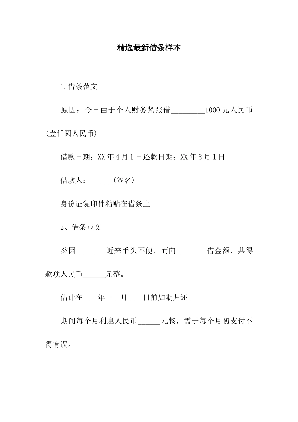 精选最新借条样本_第1页