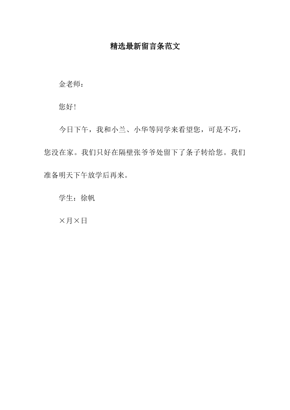 精选最新留言条范文_第1页