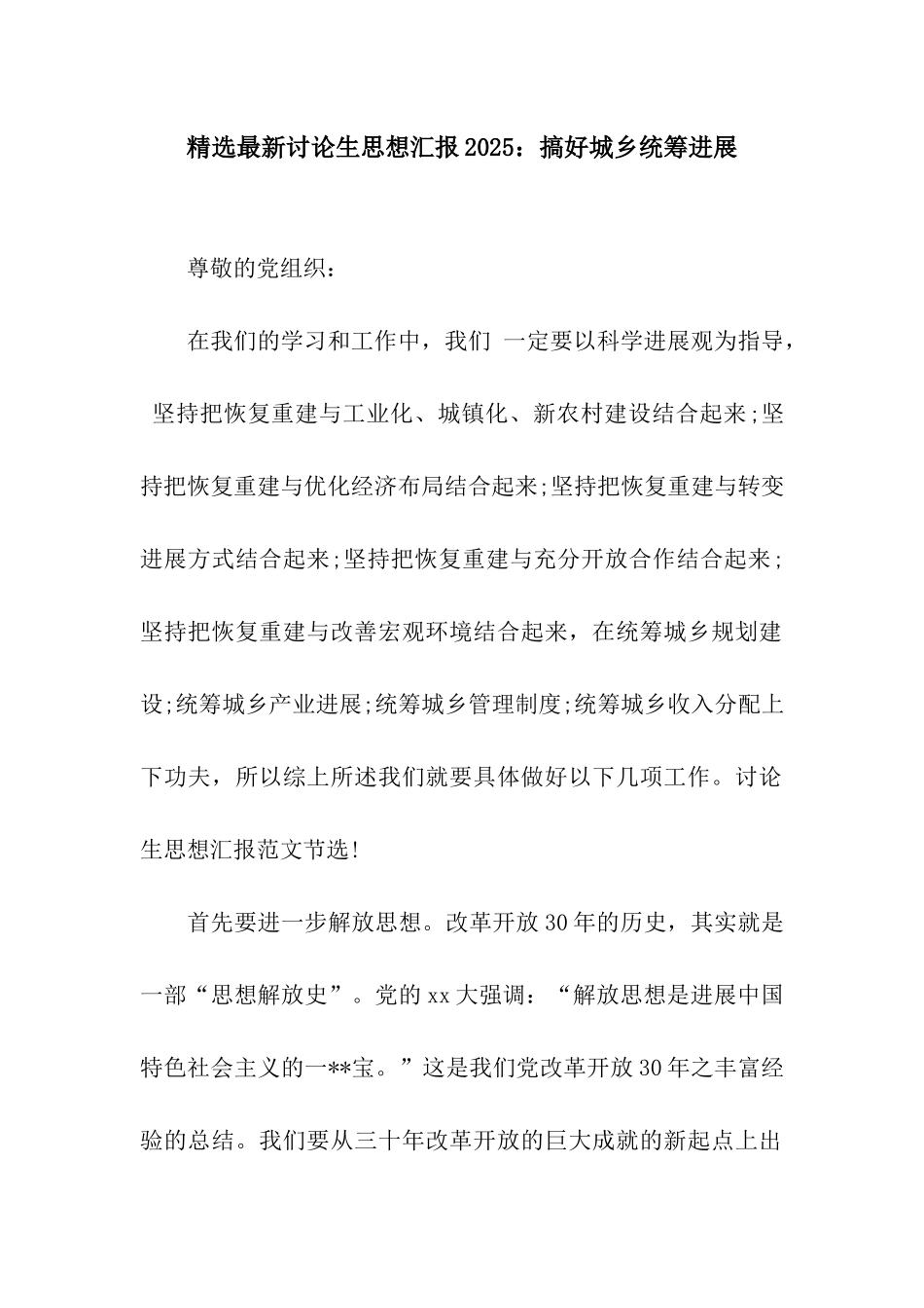 精选最新研究生思想汇报2025搞好城乡统筹发展_第1页