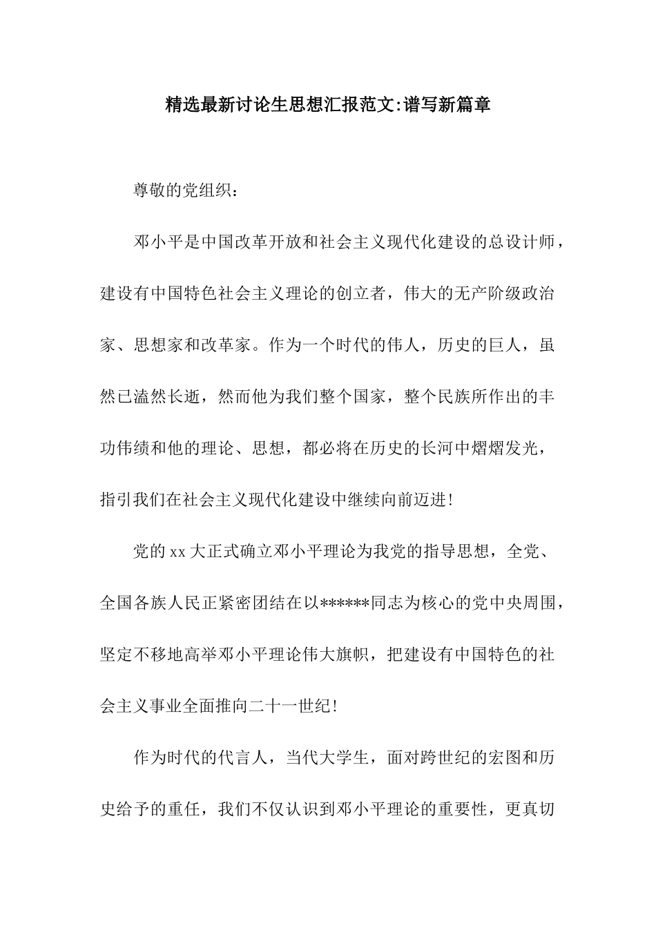 精选最新研究生思想汇报范文-谱写新篇章_第1页