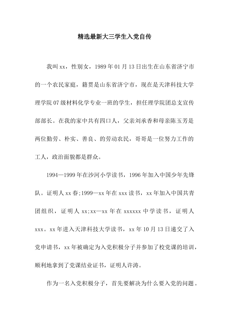 精选最新大三学生入党自传_第1页