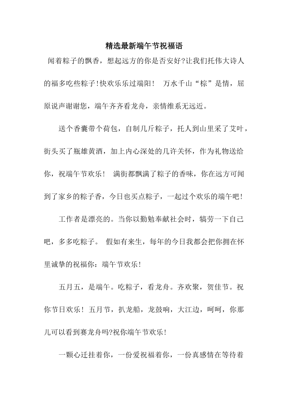 精选最新端午节祝福语_第1页