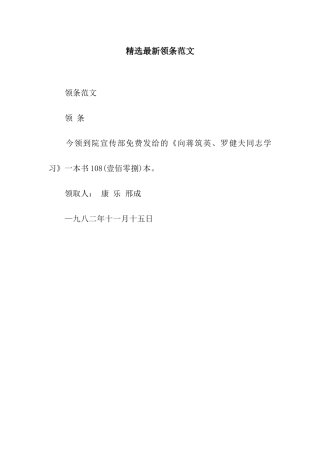 精选最新领条范文