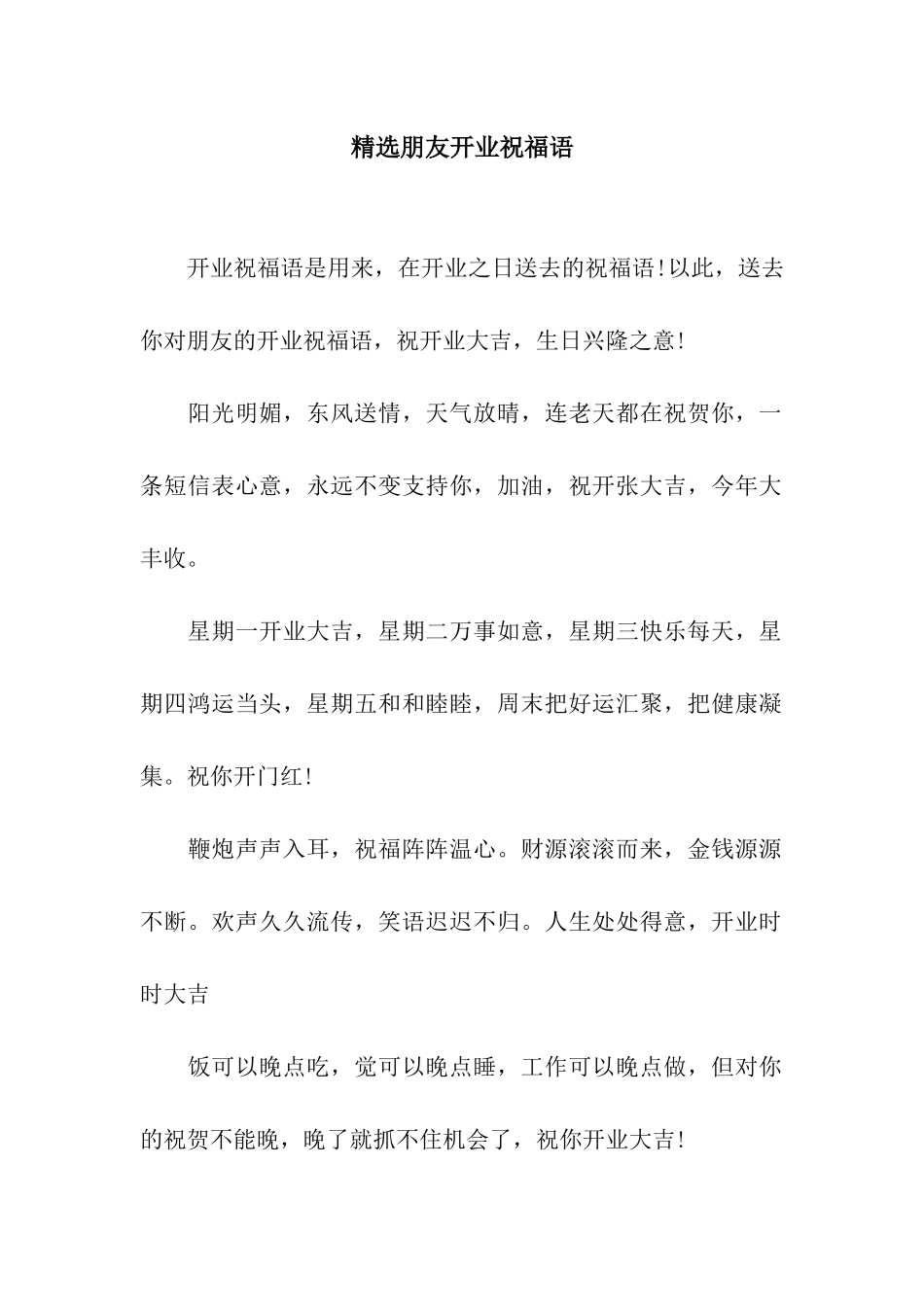 精选朋友开业祝福语_第1页