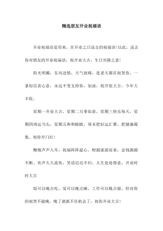 精选朋友开业祝福语