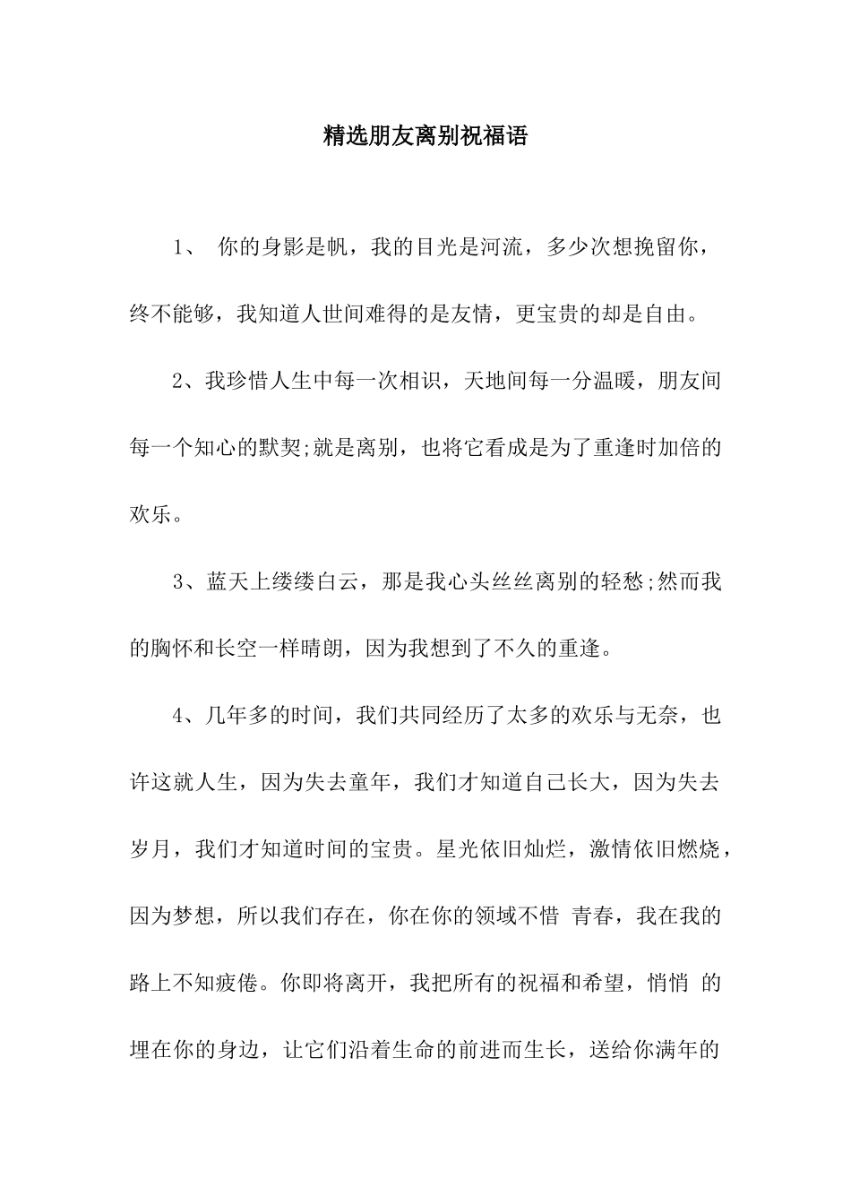 精选朋友离别祝福语_第1页