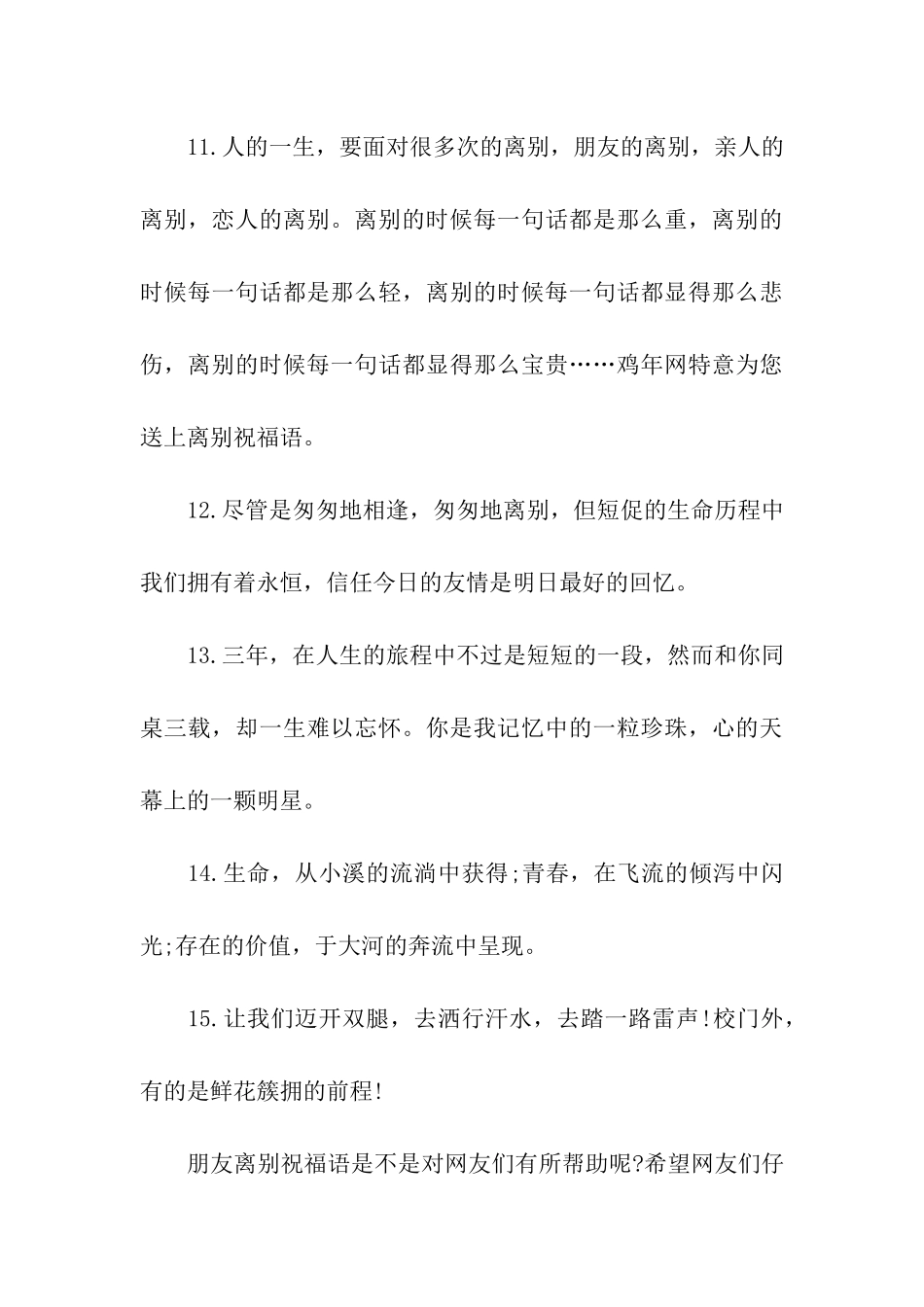 精选朋友离别祝福语_第3页