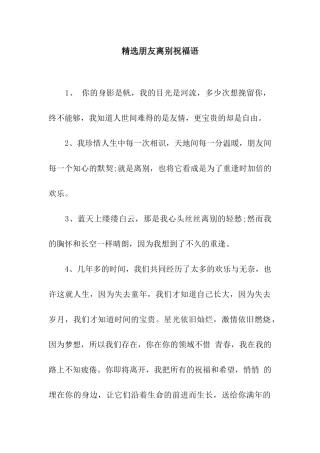 精选朋友离别祝福语