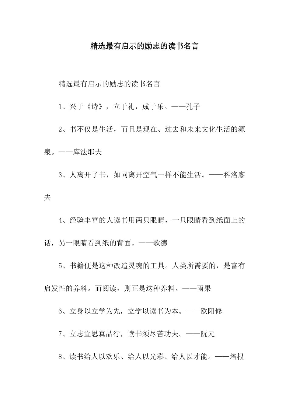 精选最有启示的励志的读书名言_第1页