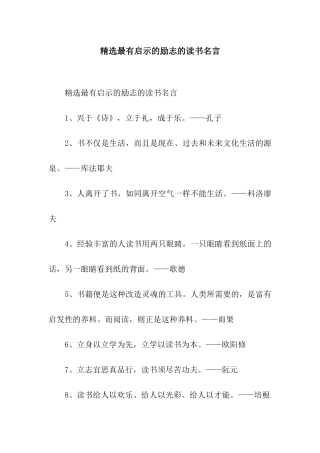 精选最有启示的励志的读书名言
