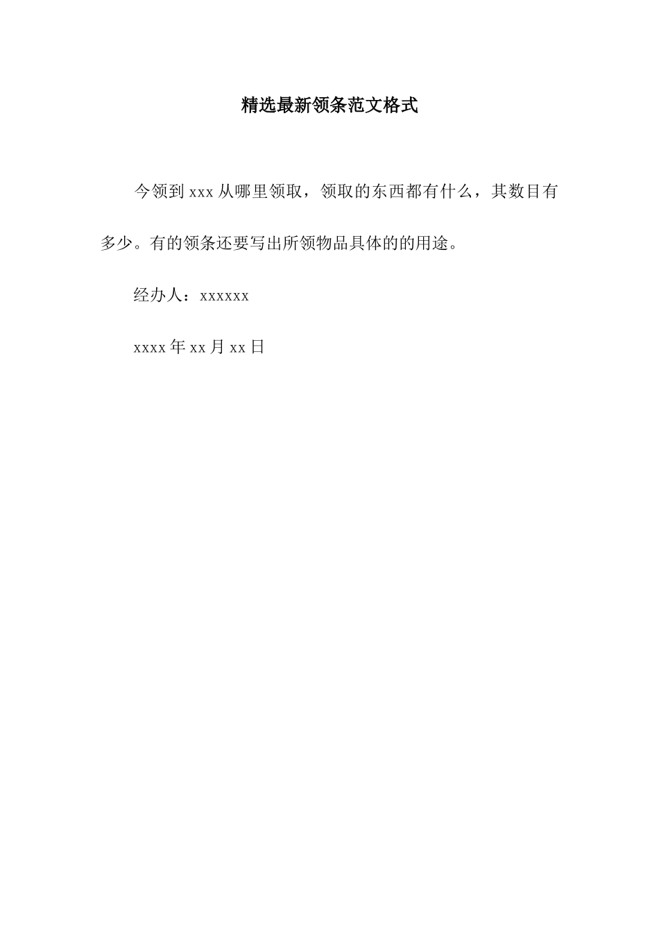 精选最新领条范文格式_第1页