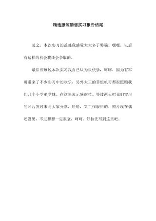 精选服装销售实习报告结尾