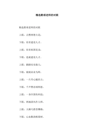 精选歌颂老师的对联