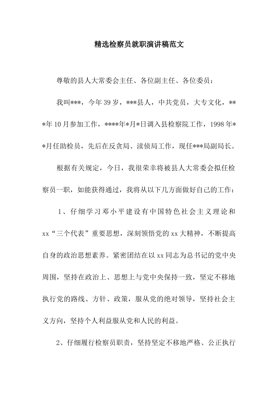 精选检察员就职演讲稿范文_第1页