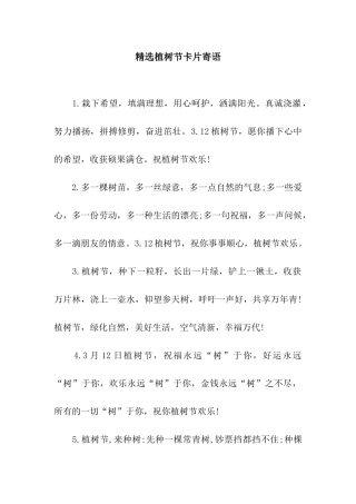 精选植树节卡片寄语