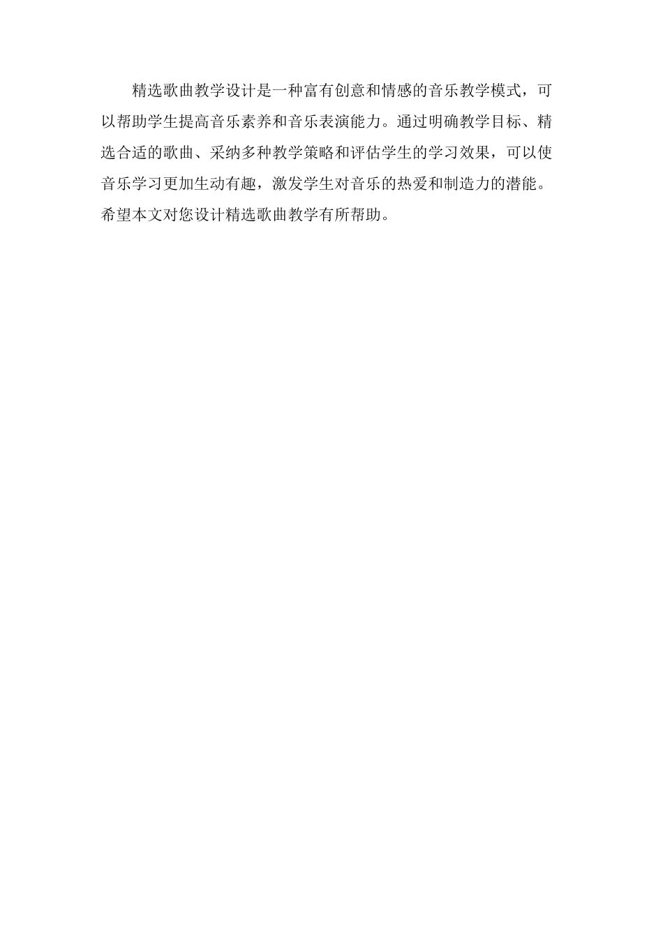精选歌曲教学设计_第3页