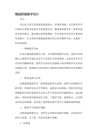 精选歌曲教学设计