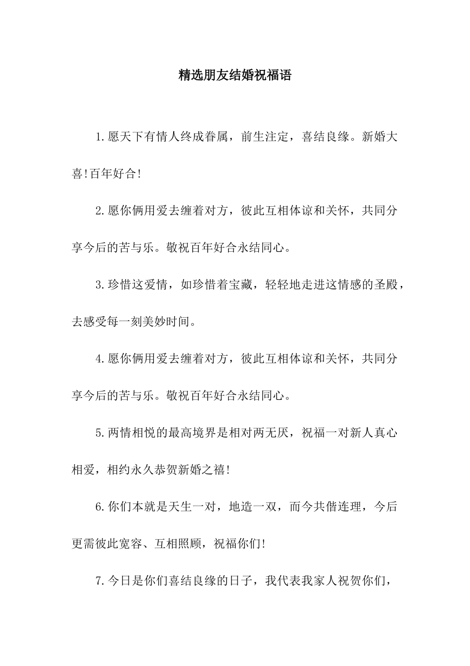 精选朋友结婚祝福语_第1页