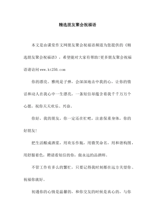 精选朋友聚会祝福语