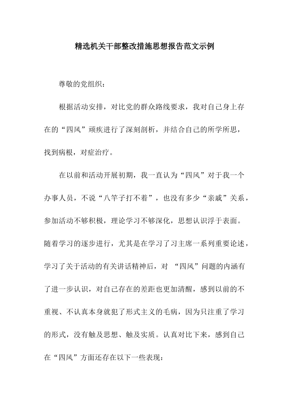 精选机关干部整改措施思想报告范文示例_第1页