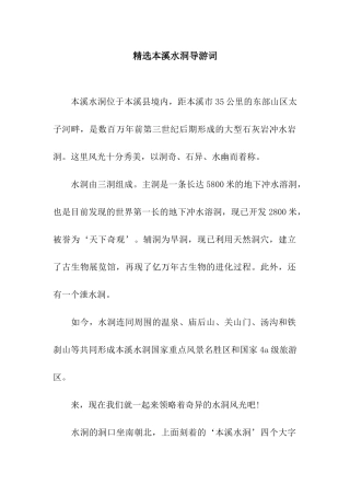 精选本溪水洞导游词