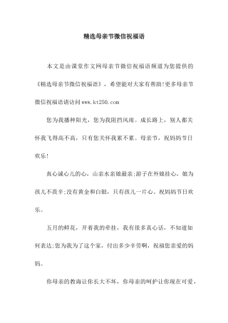 精选母亲节微信祝福语
