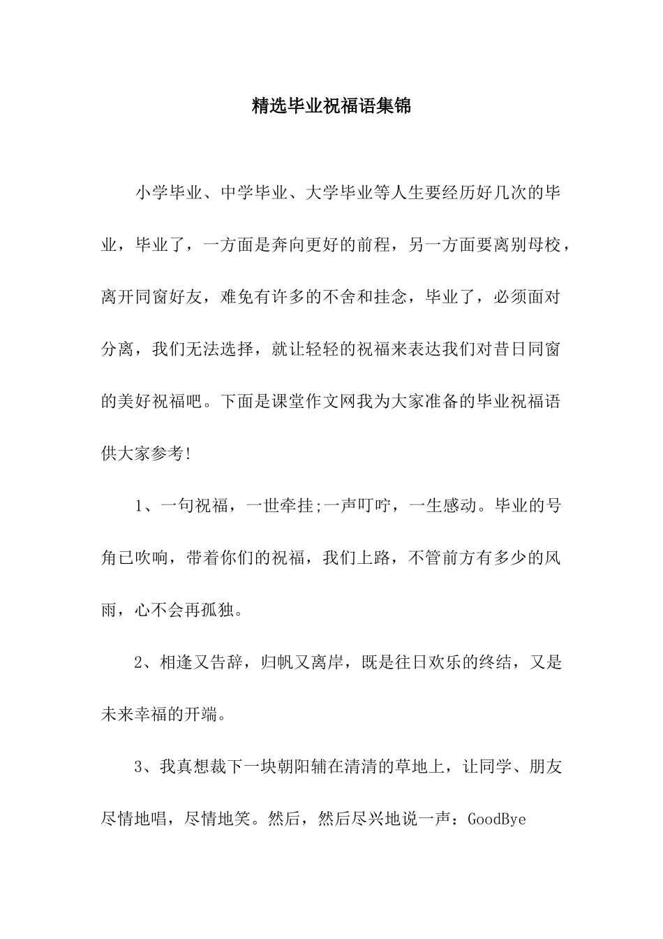 精选毕业祝福语集锦_第1页