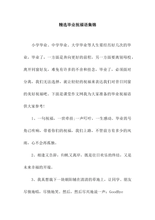 精选毕业祝福语集锦