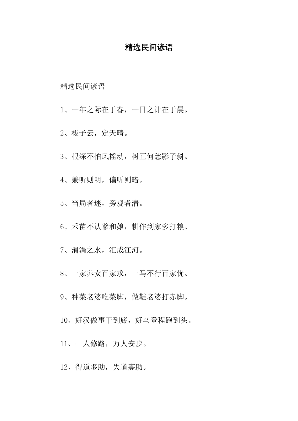 精选民间谚语_第1页