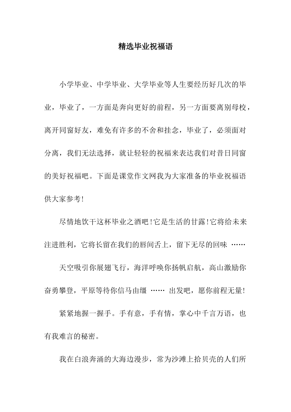 精选毕业祝福语_第1页