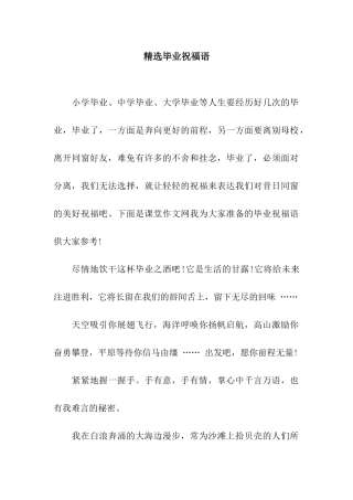 精选毕业祝福语