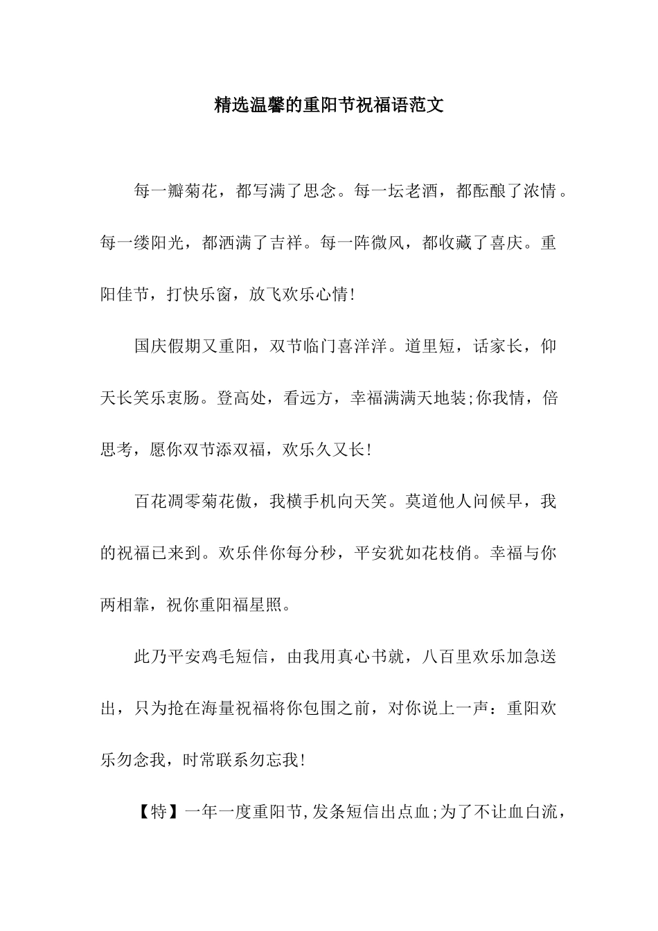 精选温馨的重阳节祝福语范文_第1页