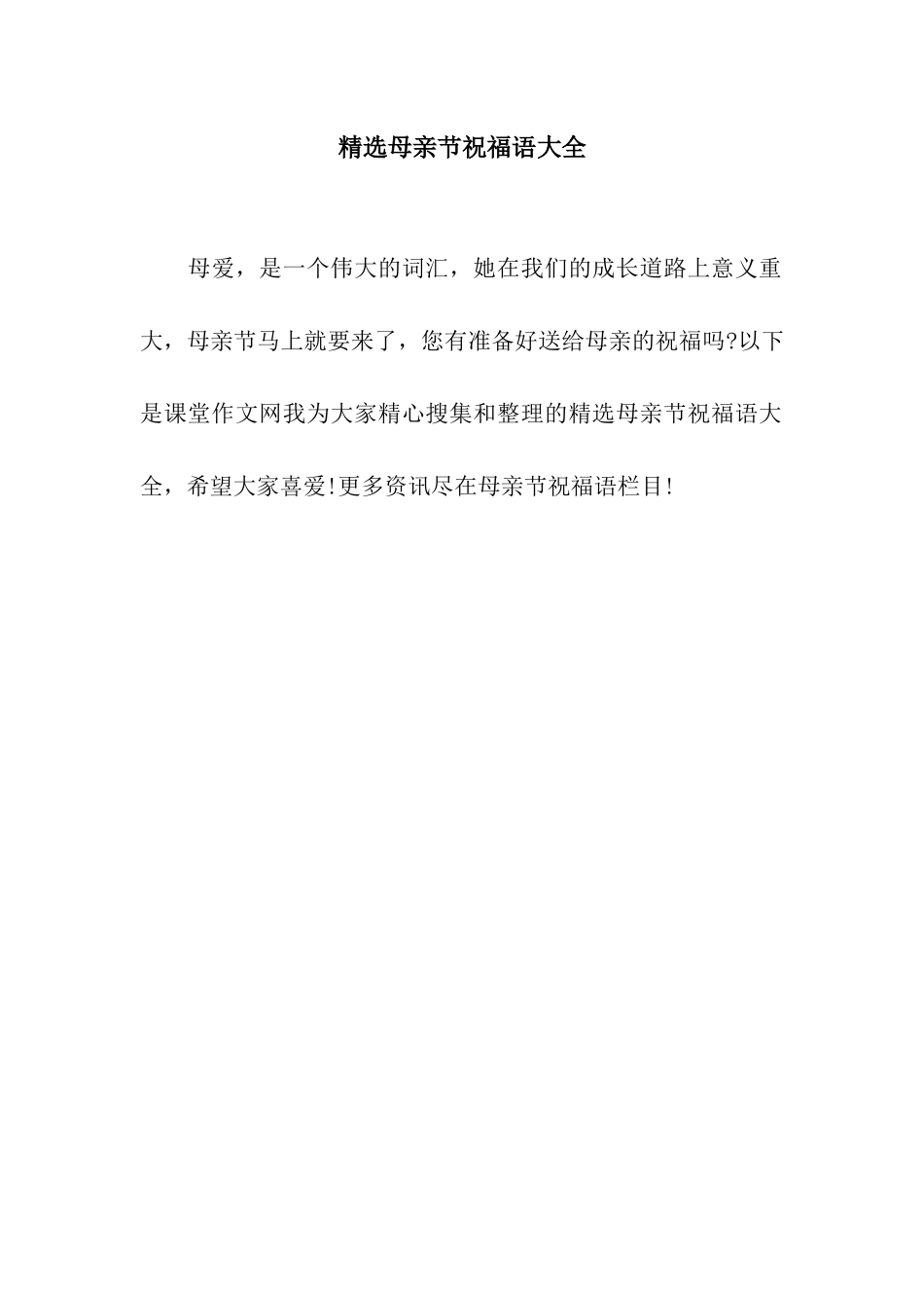 精选母亲节祝福语大全_第1页