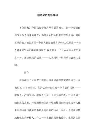 精选泸沽湖导游词