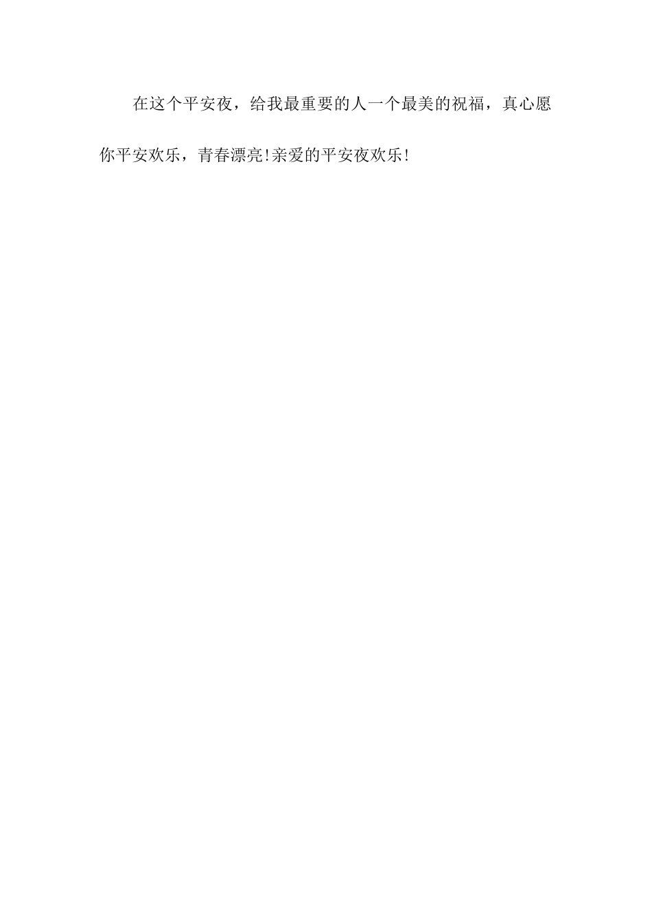 精选浪漫平安夜祝福语范例参考_第3页
