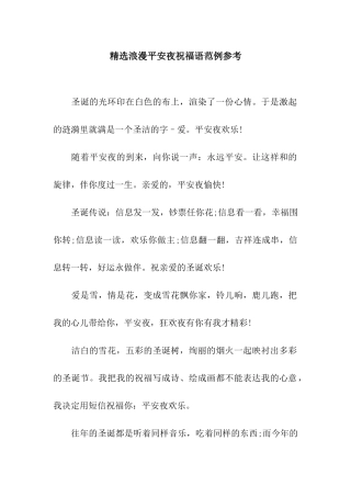 精选浪漫平安夜祝福语范例参考