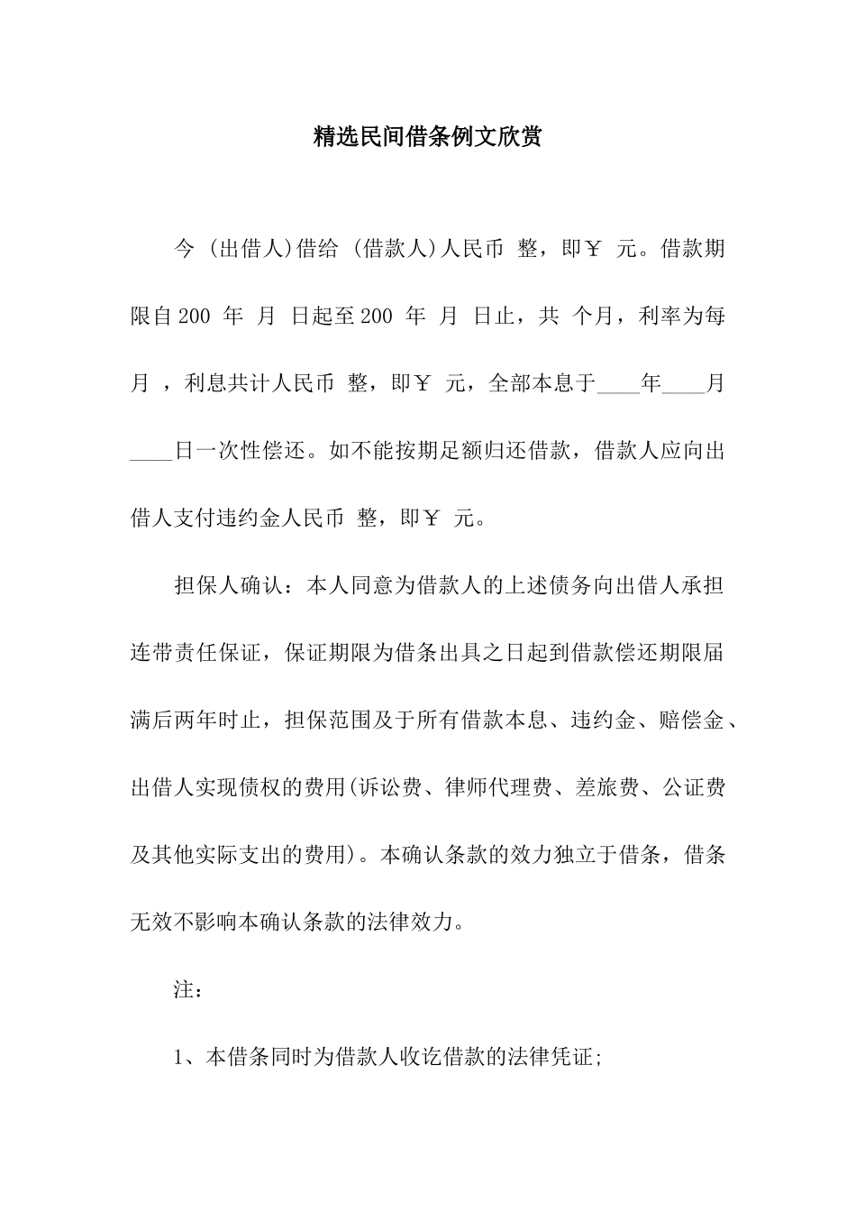 精选民间借条例文欣赏_第1页