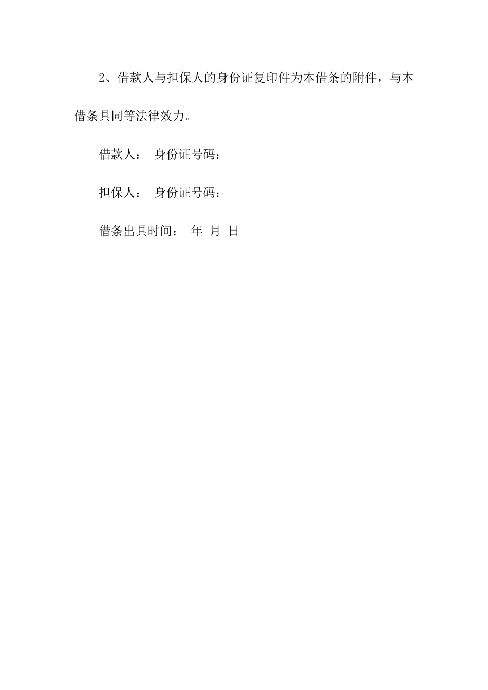 精选民间借条例文欣赏_第2页
