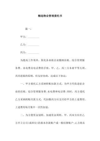 精选物业管理委托书
