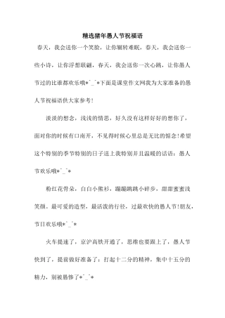 精选猪年愚人节祝福语