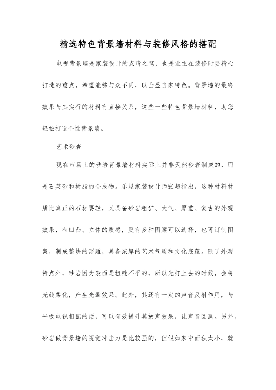 精选特色背景墙材料与装修风格的搭配_第1页