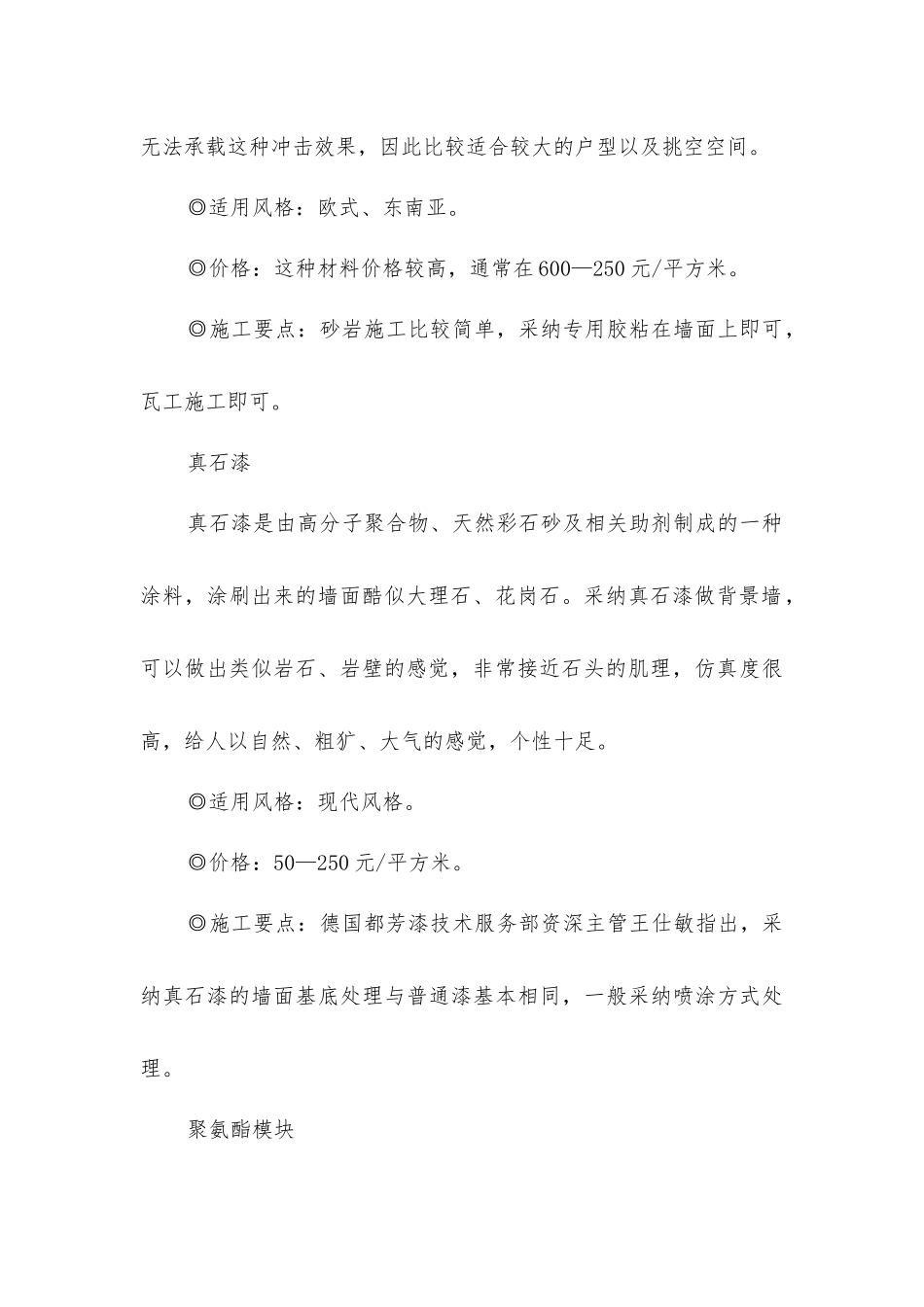 精选特色背景墙材料与装修风格的搭配_第2页