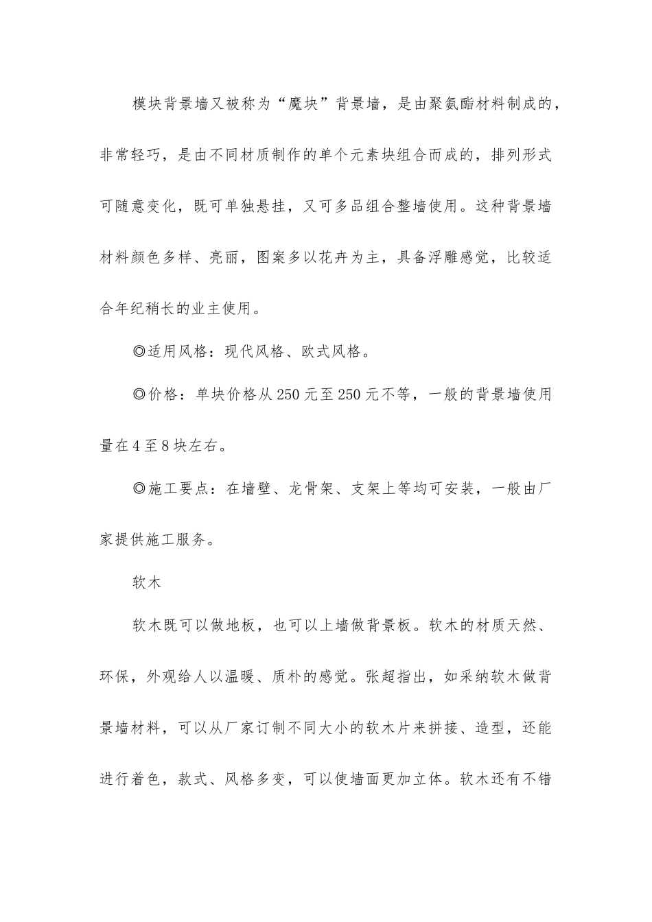 精选特色背景墙材料与装修风格的搭配_第3页