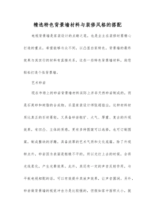 精选特色背景墙材料与装修风格的搭配