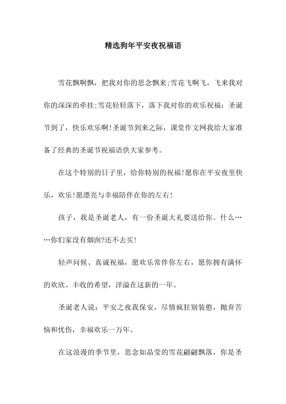精选狗年平安夜祝福语_第1页