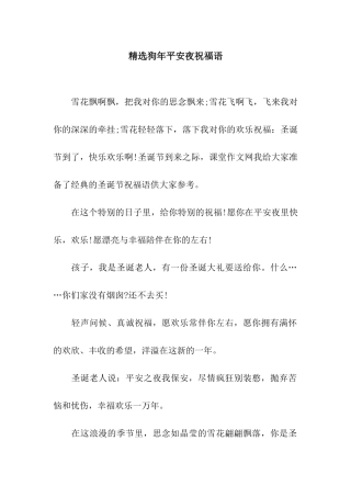精选狗年平安夜祝福语