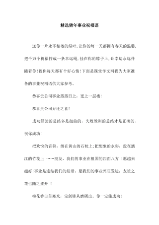 精选猪年事业祝福语