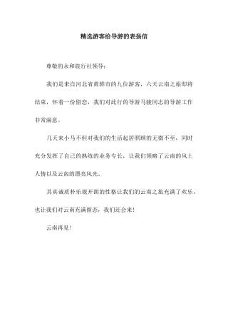 精选游客给导游的表扬信