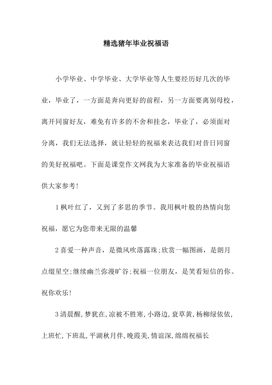 精选猪年毕业祝福语_第1页