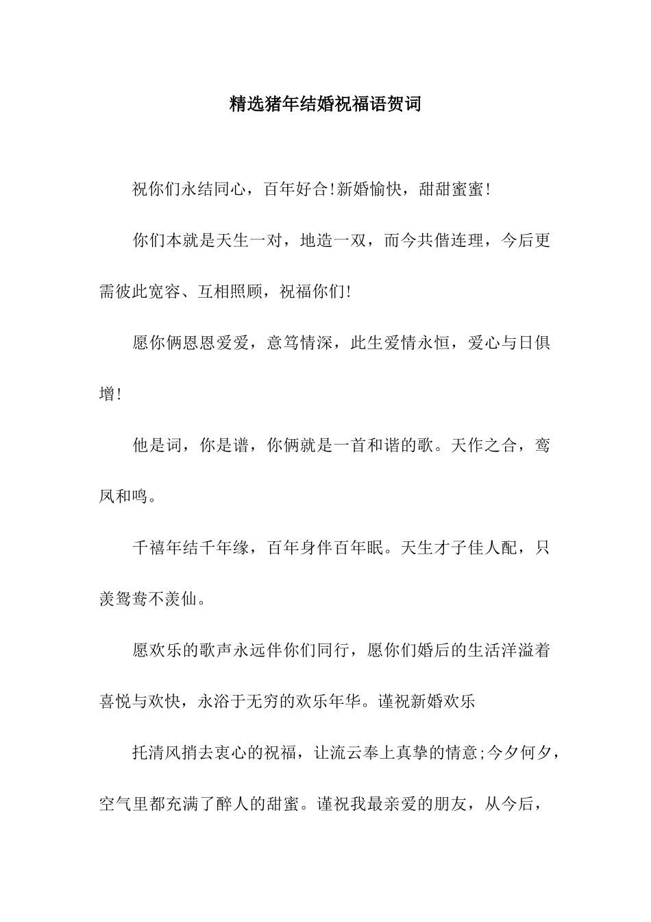 精选猪年结婚祝福语贺词_第1页